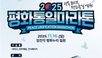파주 임진각 뛰는 '2025 평화통일마라톤', 16일 개최