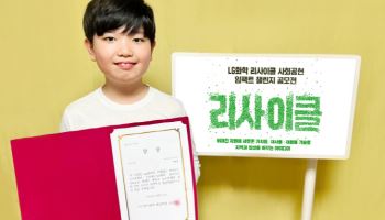 LG화학, 리사이클 공모전…초등학생 최연소 최우수상 탄생