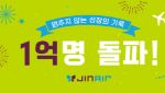 진에어, 창립 이후 누적 탑승객 1억명 돌파