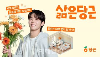 당근에서 박보검과 꽃꽂이 모임…꿈꾸던 내 방 선물까지