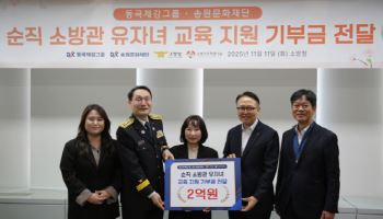 동국제강그룹, 순직 소방관 자녀 교육 지원 기부금 전달