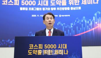 정은보 이사장, 코스피 5,000 시대 열기 위한 세미나