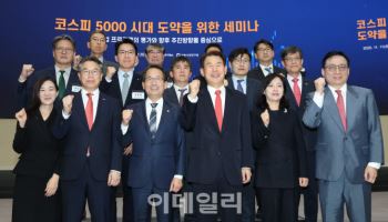 코스피 5,000 시대 도약을 위한 세미나