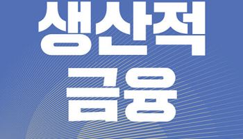 이재명式 `생산적 금융` 기조 알고 싶다면