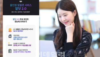 LG U+, 올인원 알뜰폰 서비스 ‘알닷 2.0’ 공개...누적 이용자 300만 돌파