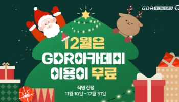 골프존 GDR아카데미, 연말 맞아 '12월 무료 이용 프로모션' 진행