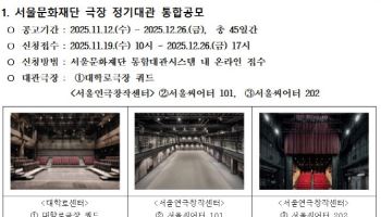 서울문화재단 `3개 극장` 내년 대관 공모…19일 접수