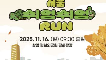 "느리게 달려도 괜찮아"…'2025 서울 쉬엄쉬엄 런' 열린다