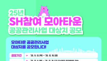 “공공기여 완화·금융 혜택까지”…‘모아타운 공공지원’ 대폭 확대