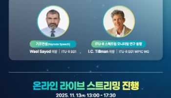 과기정통부, 13일 ‘글로벌 전파관리 포럼 2025’ 개최