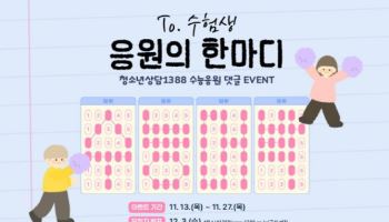 수능 마친 청소년 모여라…성평등부, 심리회복·체험 프로그램