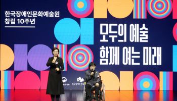 韓장애인문화예술원 10돌…“장애예술, 취미 아닌 모두의 예술”