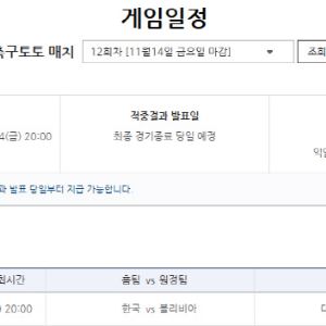 한국-볼리비아전 대상 축구토토 매치 12회차 게임 발매 개시