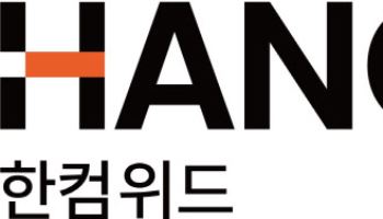 한컴위드, 3Q 누적 영업익 41.3억원...전년대비 7.6배 성장