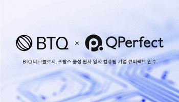BTQ 테크놀로지, 프랑스 중성 원자 양자 컴퓨팅 기업 ‘큐퍼펙트’ 인수
