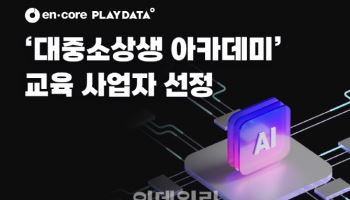 엔코아, ‘대중소상생 아카데미’ 운영기관 선정