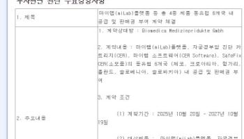 노을 ‘마이랩 CER’ 유럽 공급 계약…주의할 부분은?