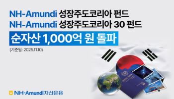 NH아문디운용, '성장주도 코리아 펀드' 순자산 1000억 돌파