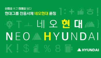 현대그룹, 전용서체 '네오현대' 선보여