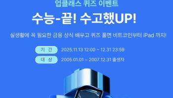 업비트, 수험생 대상 업클래스 퀴즈 이벤트 진행