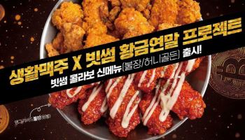 빗썸, 맥주 프랜차이즈 생활맥주와 제휴 이벤트