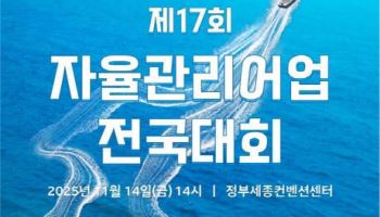 해수부, '제17회 자율관리어업 전국대회' 개최