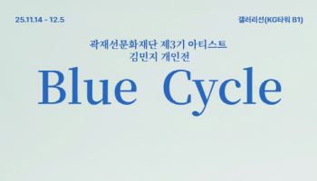 곽재선문화재단,  김민지 개인전 '블루 사이클' 14일 개막