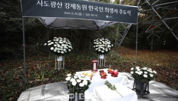 정부, 21일 '사도광산 희생자 추도식' 개최…"일본과 별도"