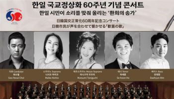 한일 시민 90명이 합창을…국교정상화 60주년 콘서트 다음달 개최