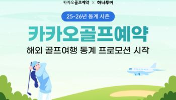 '추운 겨울에는 따뜻한 해외로'…카카오골프예약, 동계 프로모션 시작