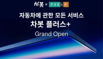 차봇 모빌리티, 현대홈쇼핑 Hmall 입점…‘차봇 플러스+’ 방송 론칭