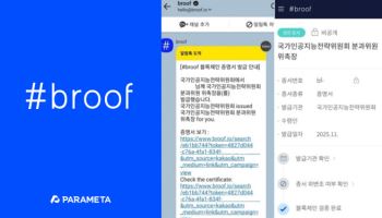 파라메타, 국가AI전략위 위촉증 ‘블록체인 증명서’로 첫 발급