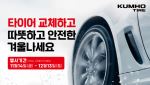 금호타이어, 겨울맞이 타이어 구매 프로모션