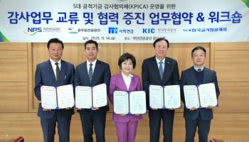 국민연금, 4개 기관과 손잡고 기금운용 감사 전문성 높인다