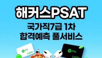 해커스PSAT, 11월 국가직 7급 1차 시험 합격컷 제공