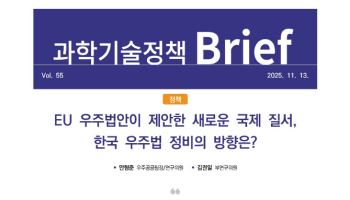 “EU 첫 통합 우주법안 등장…한국 우주법, 전면 개편 필요”