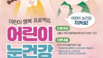 서울시 '어린이 안경 20% 할인쿠폰' 올해 마지막 신청