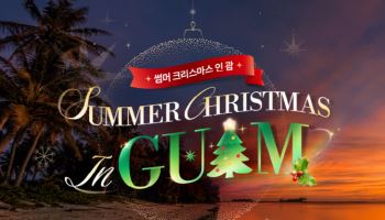 “2인 여행권 증정”…괌관광청 ‘썸머 크리스마스 인 괌’ 프로모션