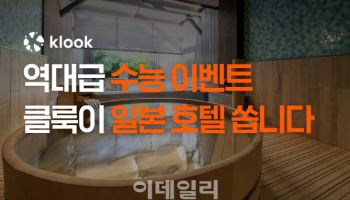 클룩, 수험생 응원 프로모션…일본 호텔 예약 쿠폰 쏜다