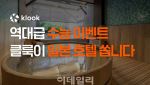 클룩, 수험생 응원 프로모션…일본 호텔 예약 쿠폰 쏜다