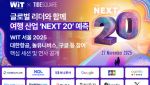 여행 기술 콘퍼런스 ‘WiT’ 27일 개최…“여행 AI·핀테크·데이터 논의”