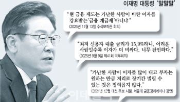 李 "금융계급제" 질타…은행 이익으로 서민금리 낮추나