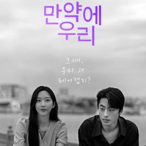 '만약에 우리' 구교환·문가영, 10년 만에 재회한 옛 연인...현실 공감 로맨스