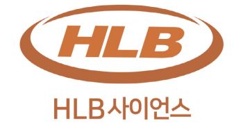 HLB사이언스 "패혈증 치료제 ‘DD-S052P’ FDA에 1b/2a상 IND 제출"