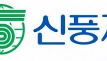 신풍제약, 624억원 규모 시설 투자 결정