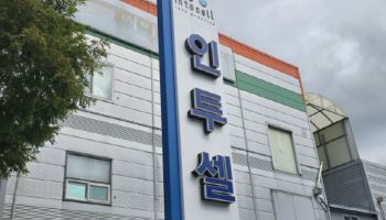 인투셀, 고형암 치료제 'ITC-6146RO' 미국 임상 1상 계획 승인