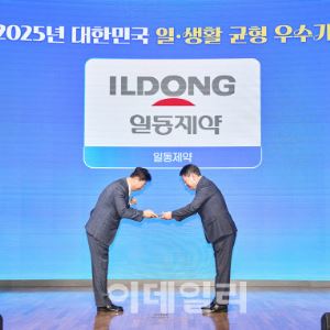 일동제약, 고용노동부 주관 ‘2025 대한민국 일·생활 균형 우수 기업’ 선정