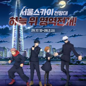 ‘고죠 사토루’와 하늘 위 인증샷…서울스카이, ‘주술회전’ 체험전 진행