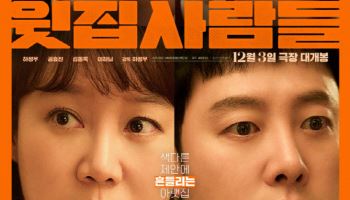 '윗집 사람들' 개봉일 韓영화 예매율 1위...'노이즈' 예매량 넘었다
