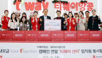 티웨이항공-세이브더칠드런, 아동·청소년 선물 전달